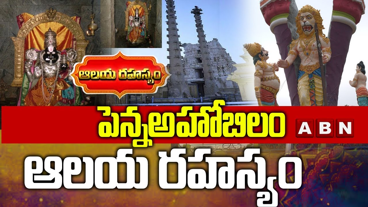 పెన్నఅహోబిలం ఆలయ రహస్యం | Penna Ahobilam Temple Secret | ABN Devotional