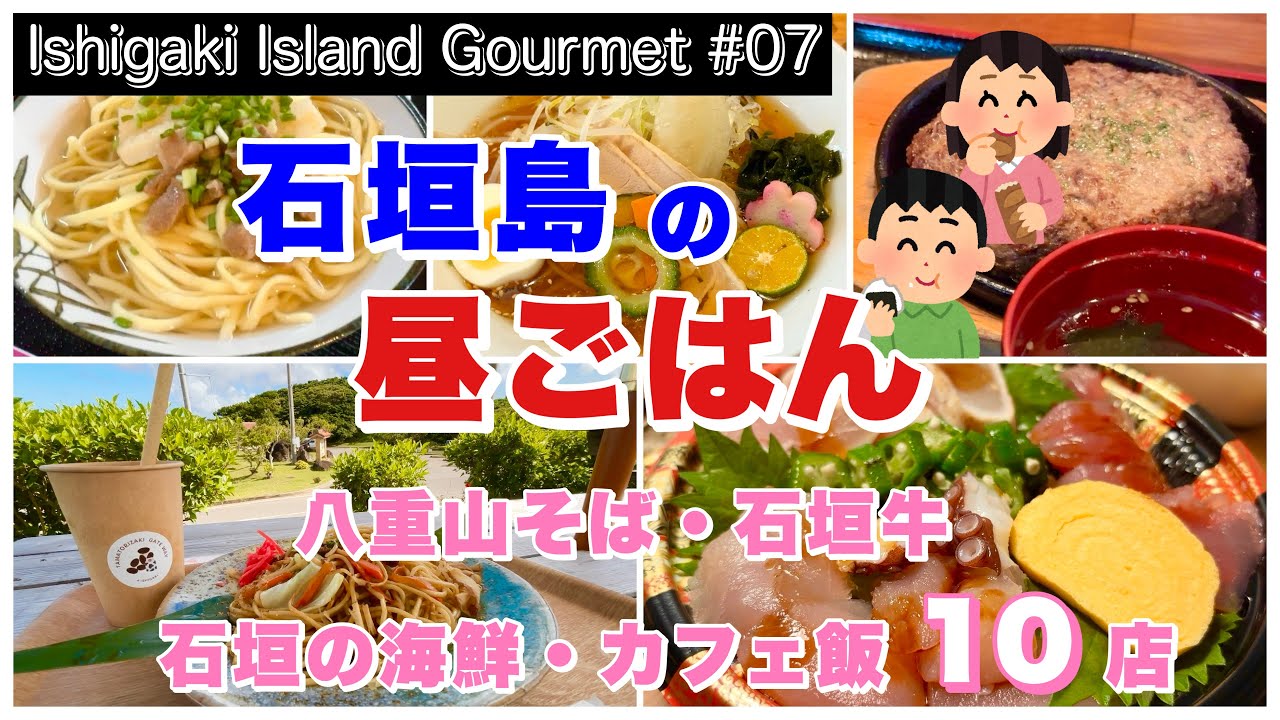 【石垣島グルメ】石垣島の昼ごはん／八重山そば・石垣牛・石垣の海鮮・カフェ飯10店（Ishigaki Island Gourmet 07）