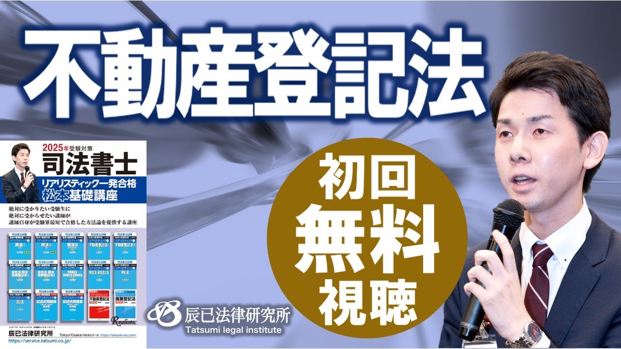 2025年司法書士試験対策「リアリスティック一発合格松本基礎講座」不動産登記法1
