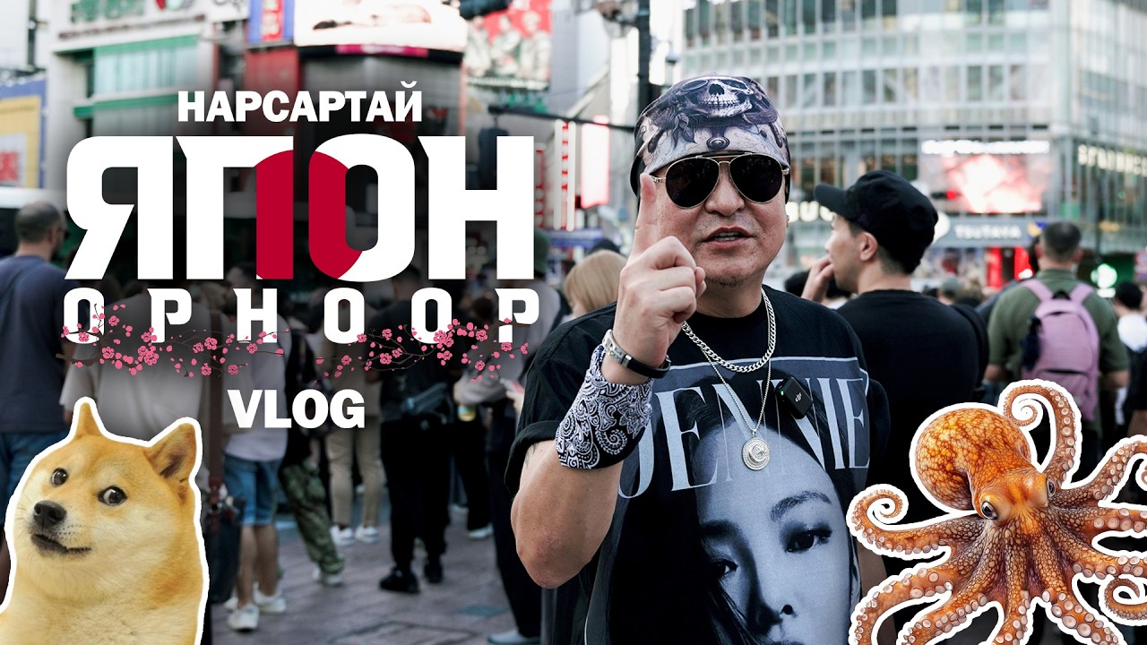 НАРСАРТАЙ ЯПОН ОРНООР 🇯🇵 / Наймаалж иднэ гэнэ үү? 🐙🧐