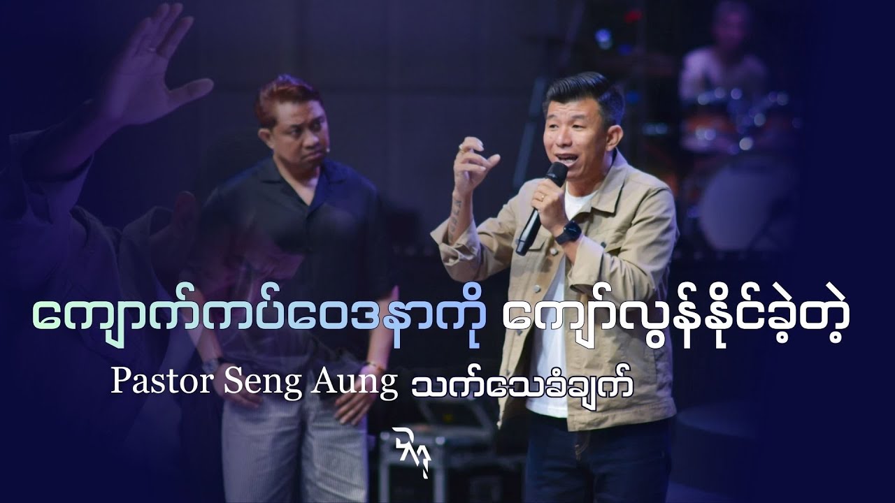 PASTOR SENG AUNG | ကျောက်ကပ်ဝေဒနာကို ကျော်လွန်နိုင်ခဲ့တဲ့ သက်သေခံချက်