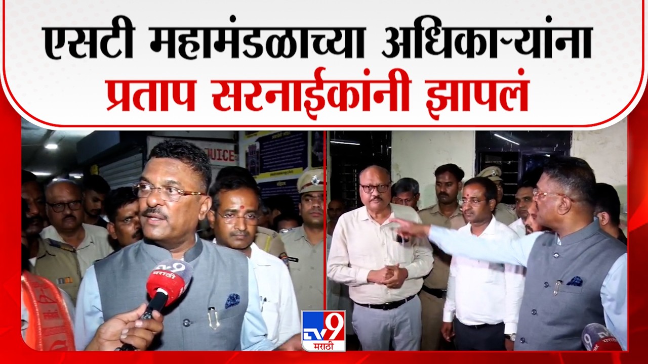 Pratap Sarnaik | एसटी महामंडळाच्या अधिकाऱ्यांना प्रताप सरनाईकांनी झापलं | Amravati ST Mahamandal