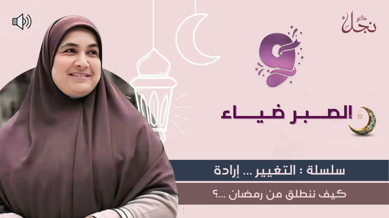الصبر ضِياء✨ 🌙سلسلة :التغيير  إرادة || كيف ننطلق من رمضان ؟#خالتو_نجلاء_فتحي #رمضان_يجمعنا