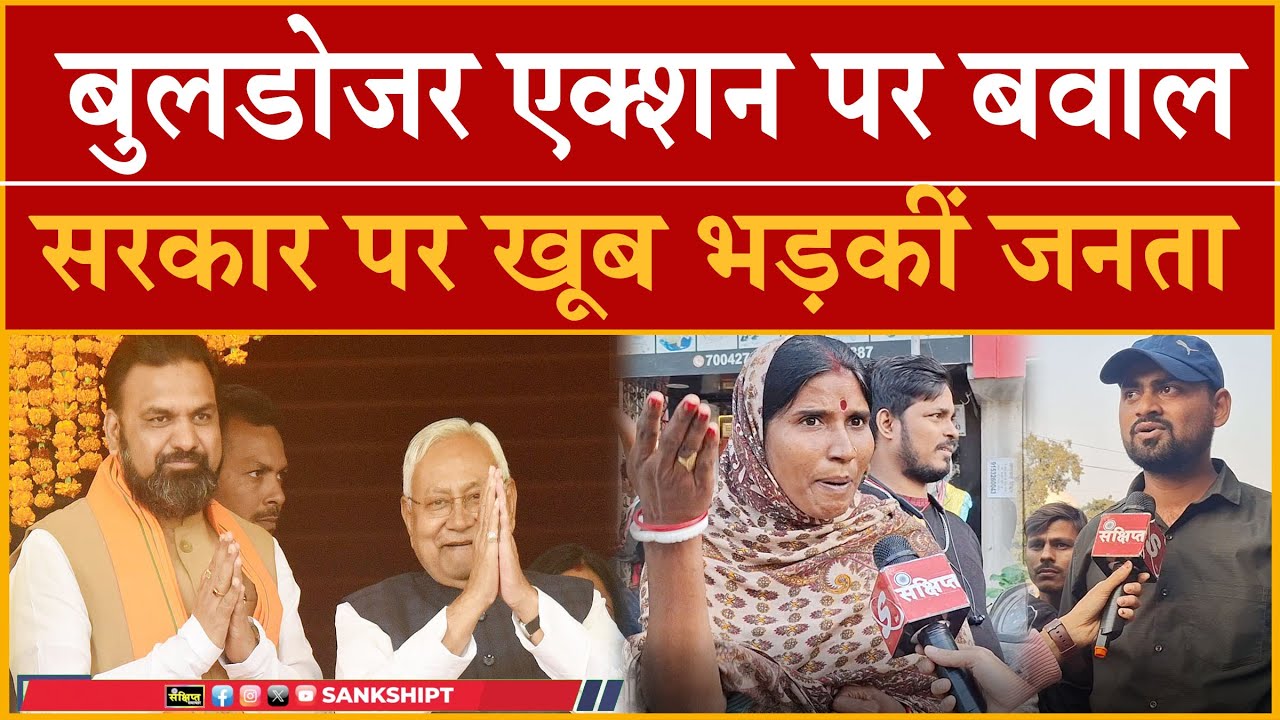 Bihar में बुलडोजर एक्शन पर बवाल, सरकार पर खूब भड़कीं जनता...