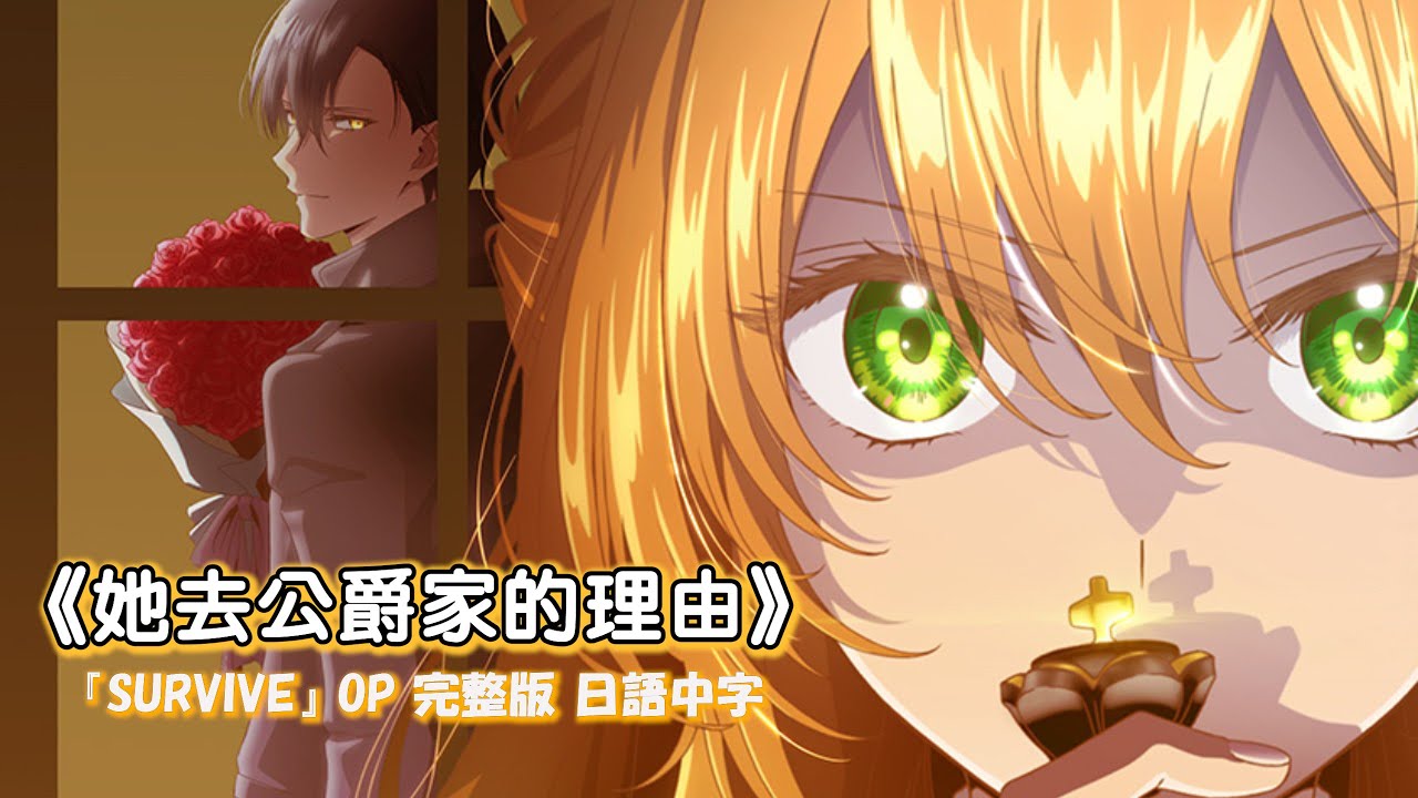 《 她去公爵家的理由 》『SURVIVE』 OP 完整版 日語中字- MindaRyn