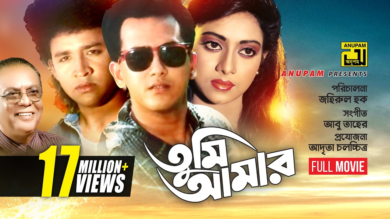 Tumi Amar | তুমি আমার | Salman Shah & Shabnur | Bangla Full Movie