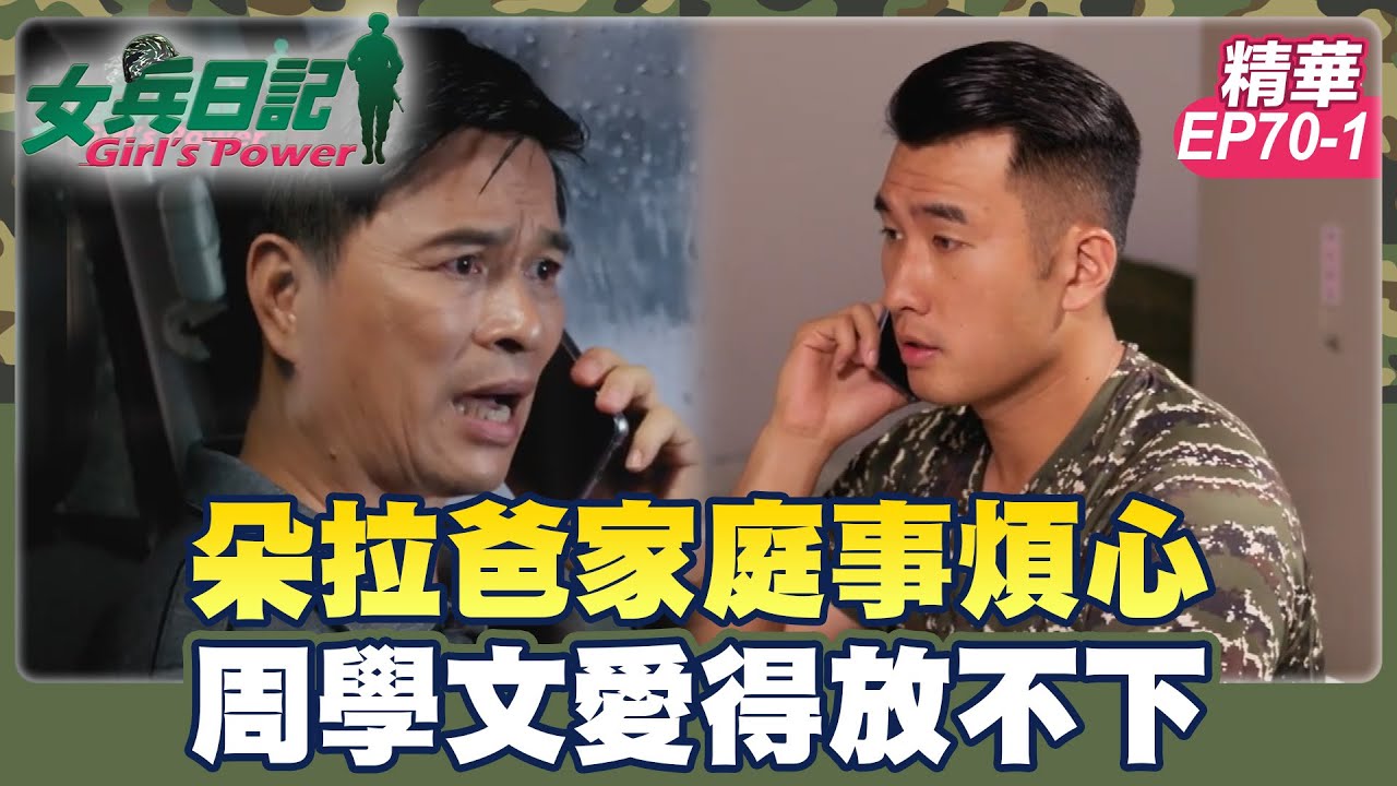 朵拉爸家庭事煩心 周學文愛得放不下｜劉香慈 小嫻 羅平 楊晴 陳謙文【女兵日記 精華篇 EP70-1】