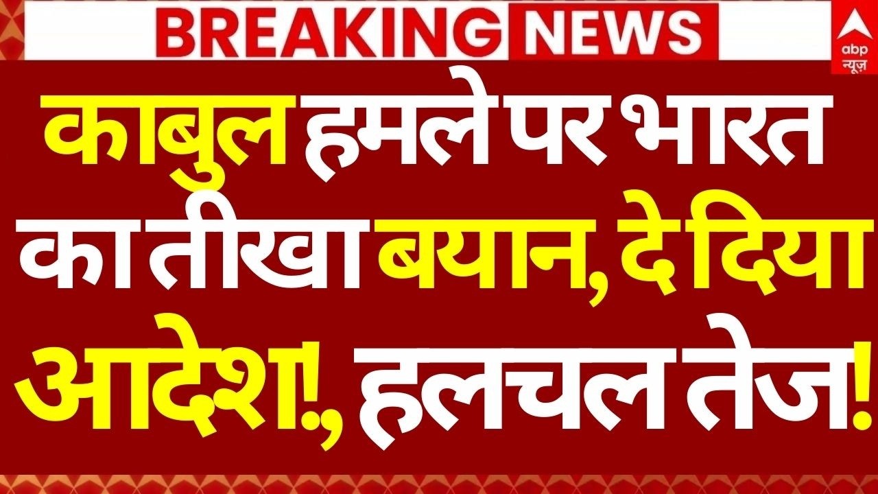 Afghanistan Pakistan War News LIVE: काबुल हमले पर भारत का तीखा बयान, दे दिया आदेश!, हलचल तेज!
