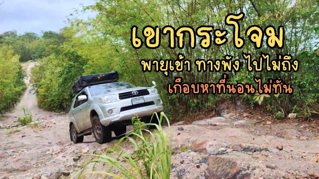 เขากระโจม30ก.ค66 | เส้นทางโหดแล้ว | ในวันที่พายุเข้าไปไม่ถึงเกือบไม่รอดep23