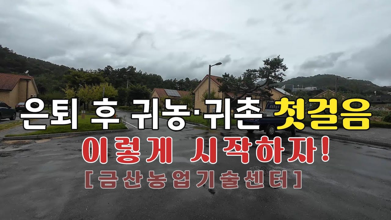 은퇴 후 귀농·귀촌의 첫걸음 이렇게 시작하자! [금산농업기술센터]