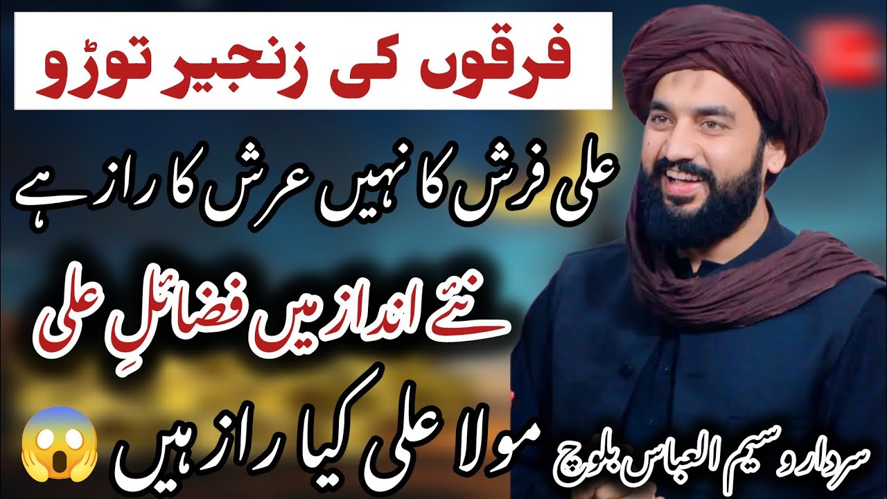Firqo Ki Zanjeer Toro/ Fazail Mola Ali a.s || Sardar Waseem Abbas Baloch 
