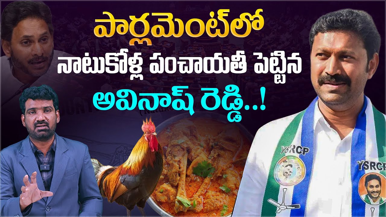 పార్లమెంట్ లో నాటుకోళ్ల పంచాయతీ | YS Avinash Reddy on Country Chicken Prices in Parliament | Aadhan
