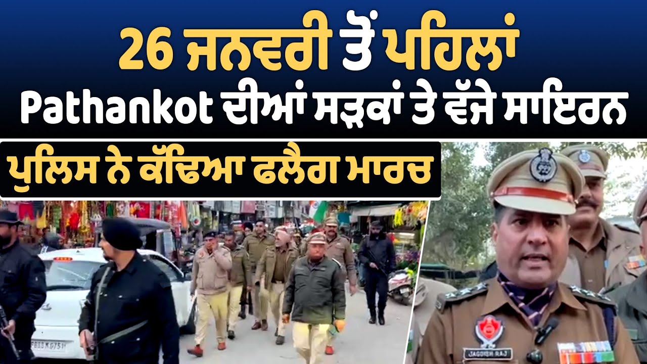 26 ਜਨਵਰੀ ਤੋਂ ਪਹਿਲਾਂ Pathankot ਦੀਆਂ ਸੜਕਾਂ ਤੇ  ਵੱਜੇ ਸਾਇਰਨ, ਪੁਲਿਸ ਨੇ ਕੱਢਿਆ ਫਲੈਗ ਮਾਰਚ