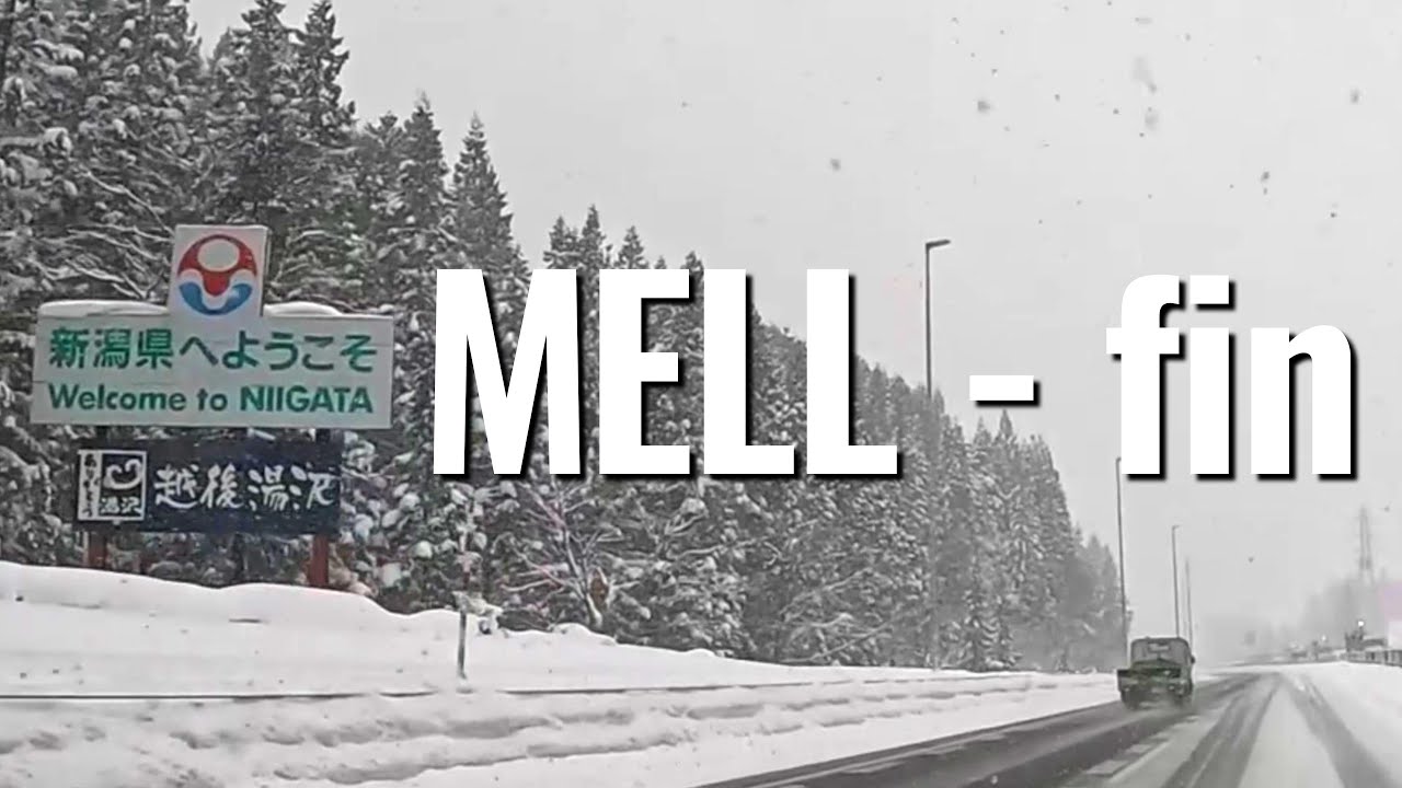 【MELL】関越道 土樽－湯沢 Jan.08,2026【fin】