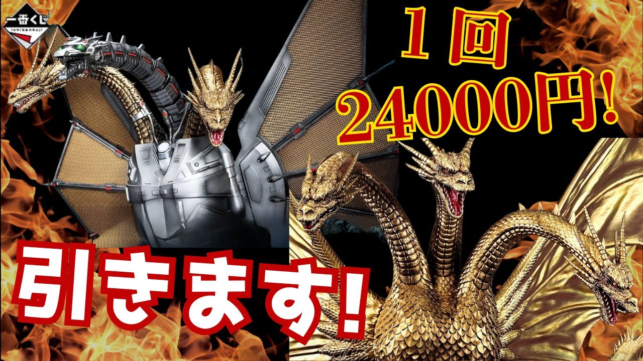 【一番くじ】1回24000円のキングギドラがついに来たー!さて引けるのでしょうか、、、【ゴジラ】