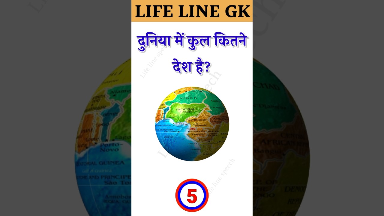 दुनिया में कुल कितने देश है || Gk questions and answers || Gk Hindi queze 🔥🔥||