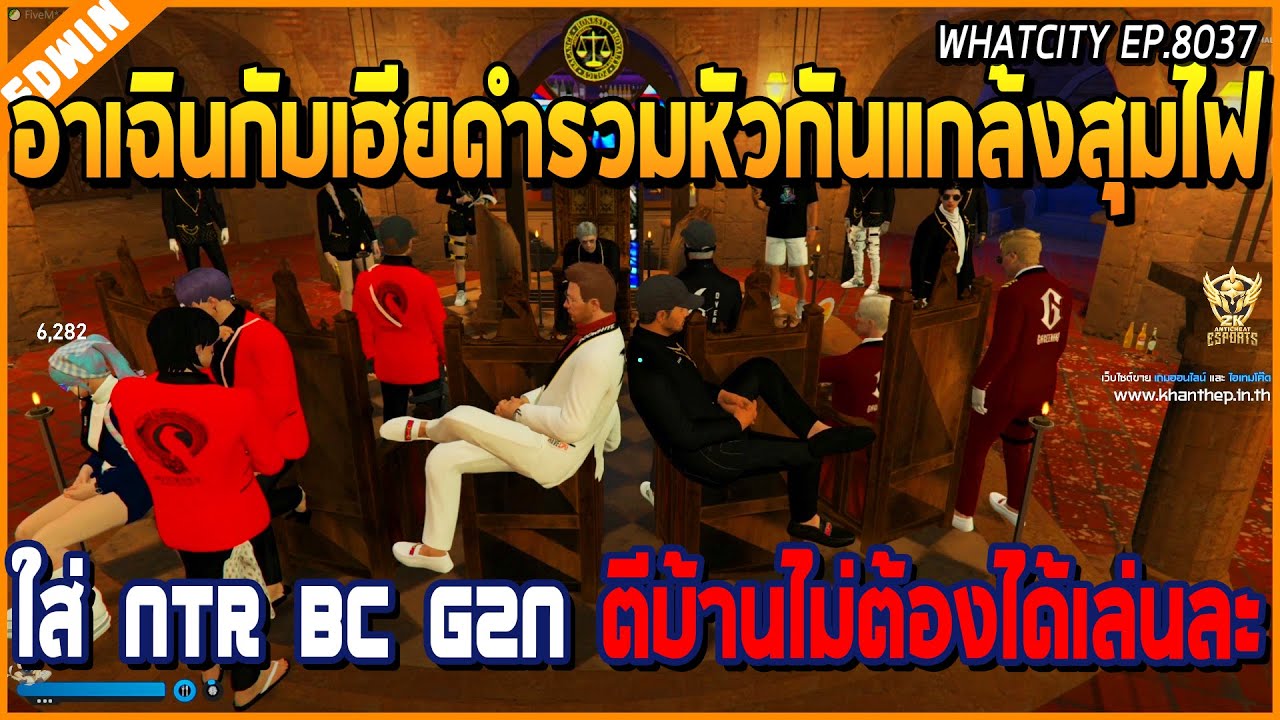 เมื่ออาเฉินกับเฮียดำรวมกันแกล้งสุมไฟ ใส่ NTR BC G2N ระหว่างรอประชุม ปั่นจัด | GTA V | WC EP.8037
