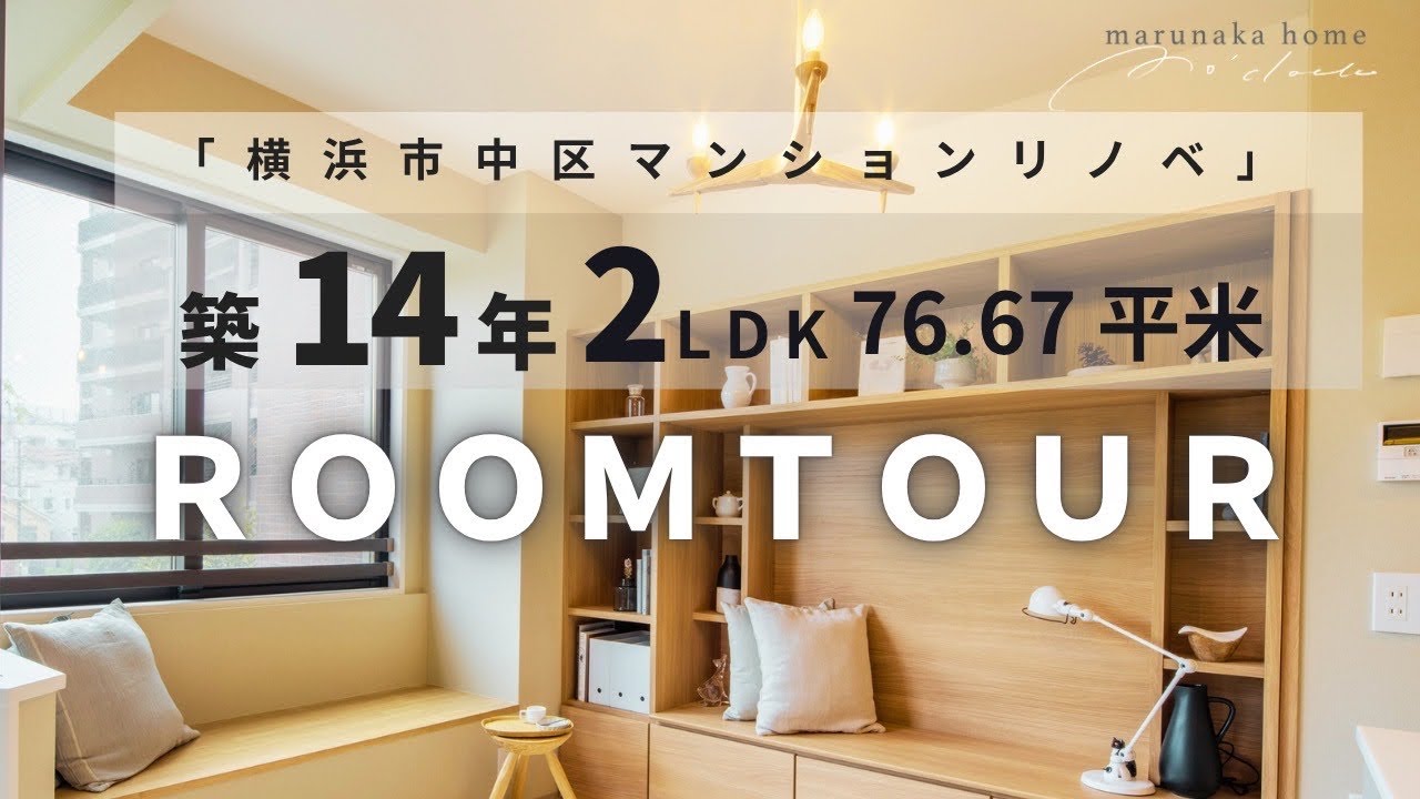 【マンションリノベ】横濱山手テラス壱番館をフルリノベ！今回は監修にタブチキヨシ氏を迎え、さらにＰａｎａｓｏｎｉｃ全面協力！ルームツアーです！