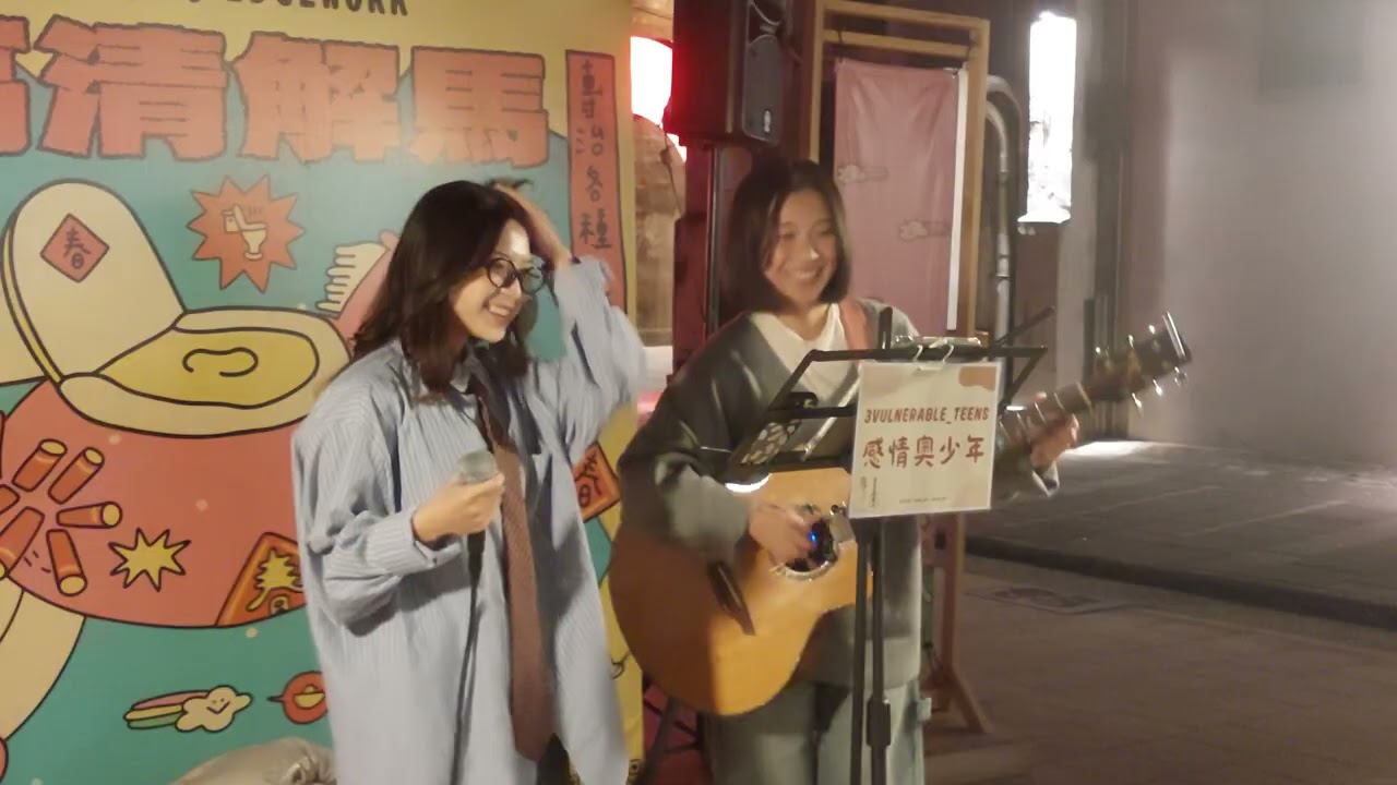 2026/01/24感情奧少年 數到十 Cover