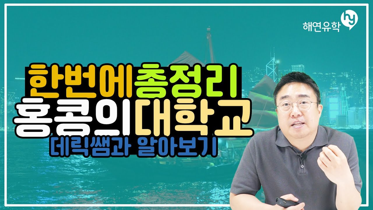 홍콩의 대학교들 총정리 !! 홍콩대, 홍콩과기대, 홍콩중문대, 홍콩시티대 등 주요 대학 데릭쌤과 알아보기!!