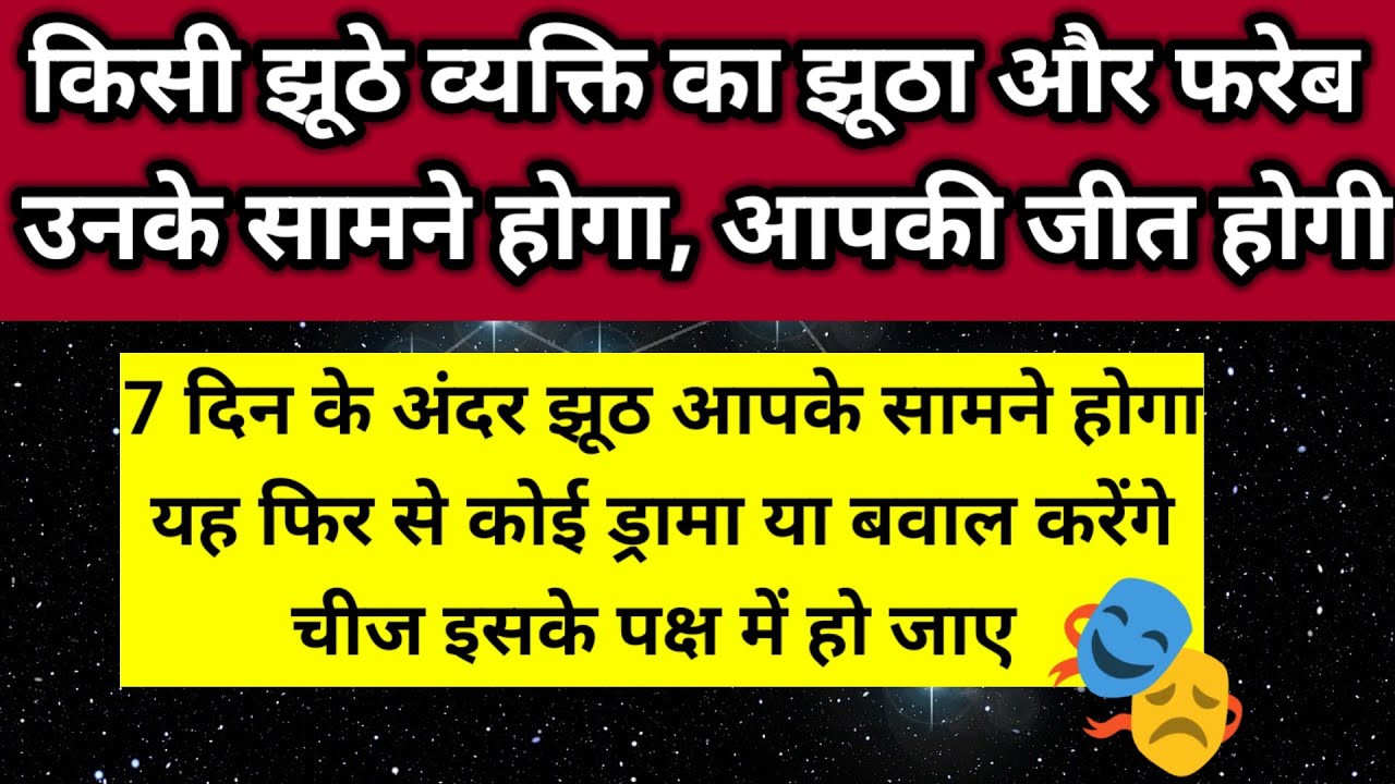 किसी झूठे व्यक्ति का झूठा और फरेब सबके सामने होगा 7 दिन के अंदर झूठ सामने 💯 ।। Universe message 
