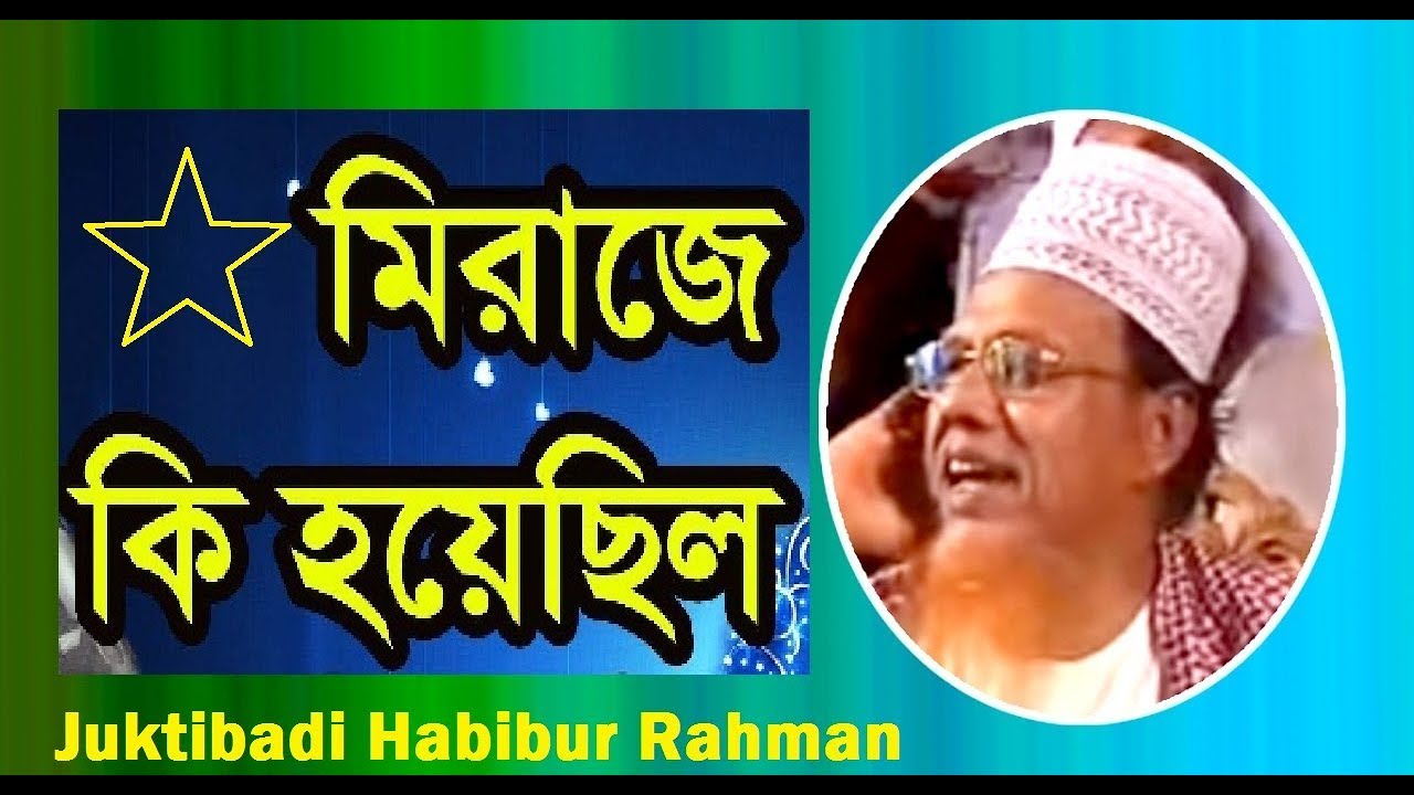 Maulana Habibur Rahman Juktibadi Bangla Waz 2019