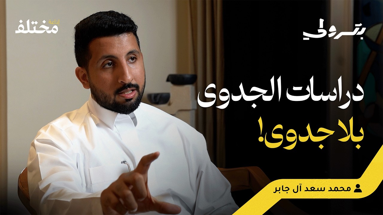 بين التعليم والاقتصاد: هل تضمن الشهادة الجامعية مستقبلًا وظيفيًا | بودكاست بترولي