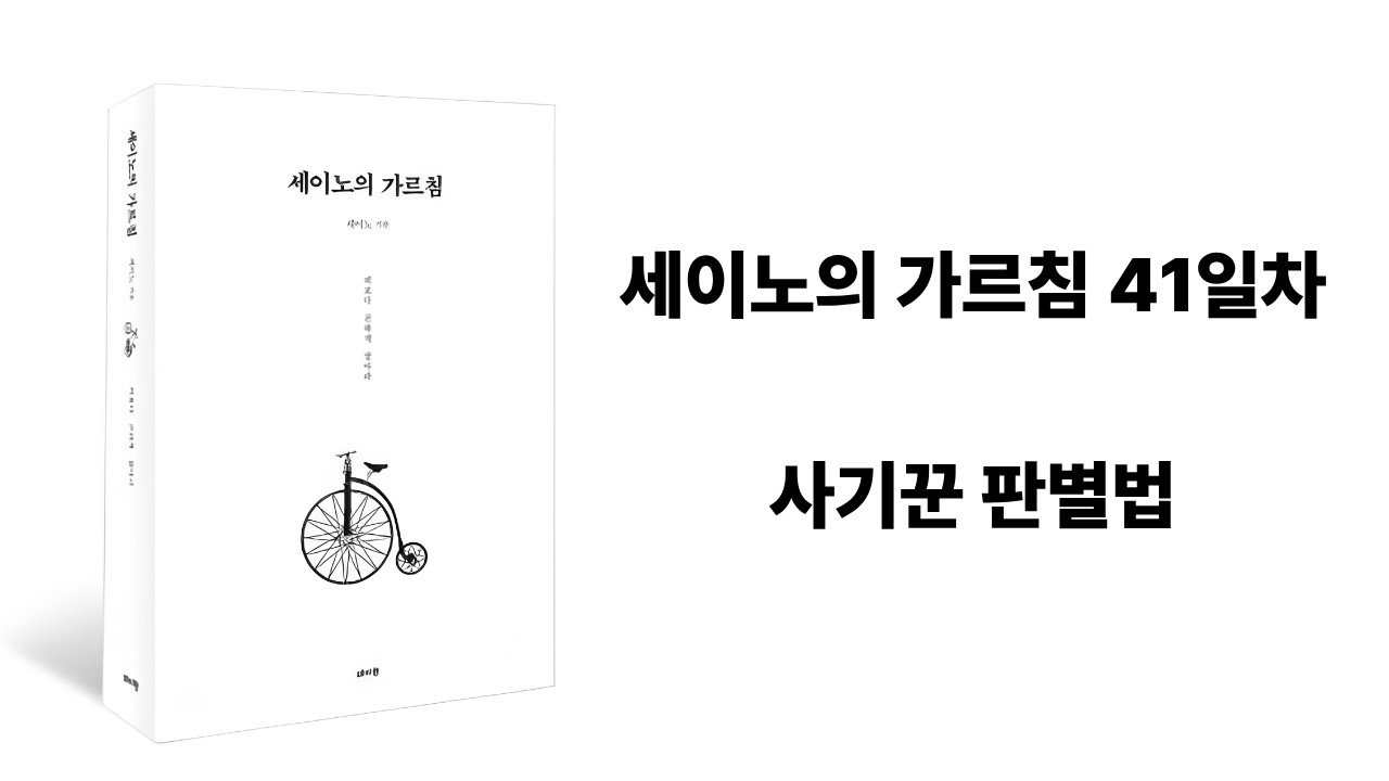 세이노의 가르침 41일차 | 사기꾼 판별법