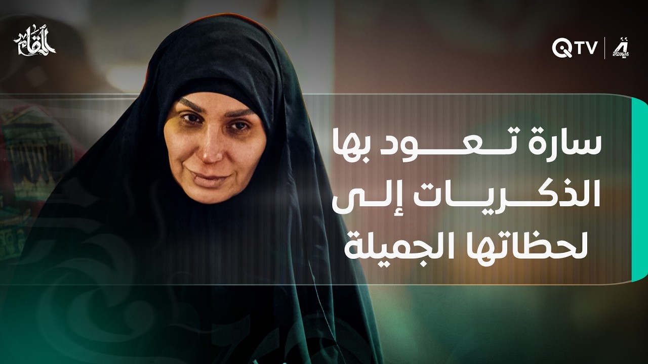 سارة تعود بها الذكريات إلى لحظاتها الجميلة مع ابنتها زهراء