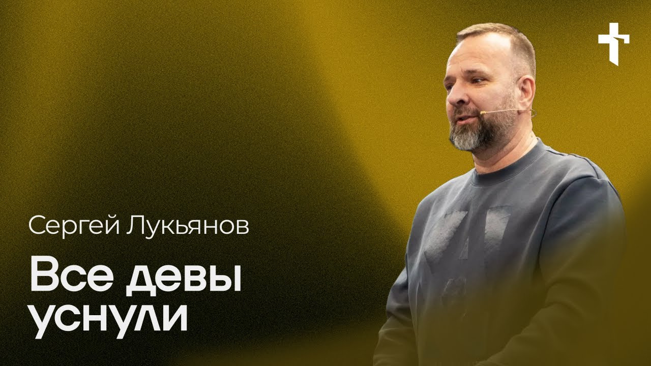 Сергей Лукьянов: Все девы уснули / 16 февраля 2025 / «Церковь Божья» Одинцово