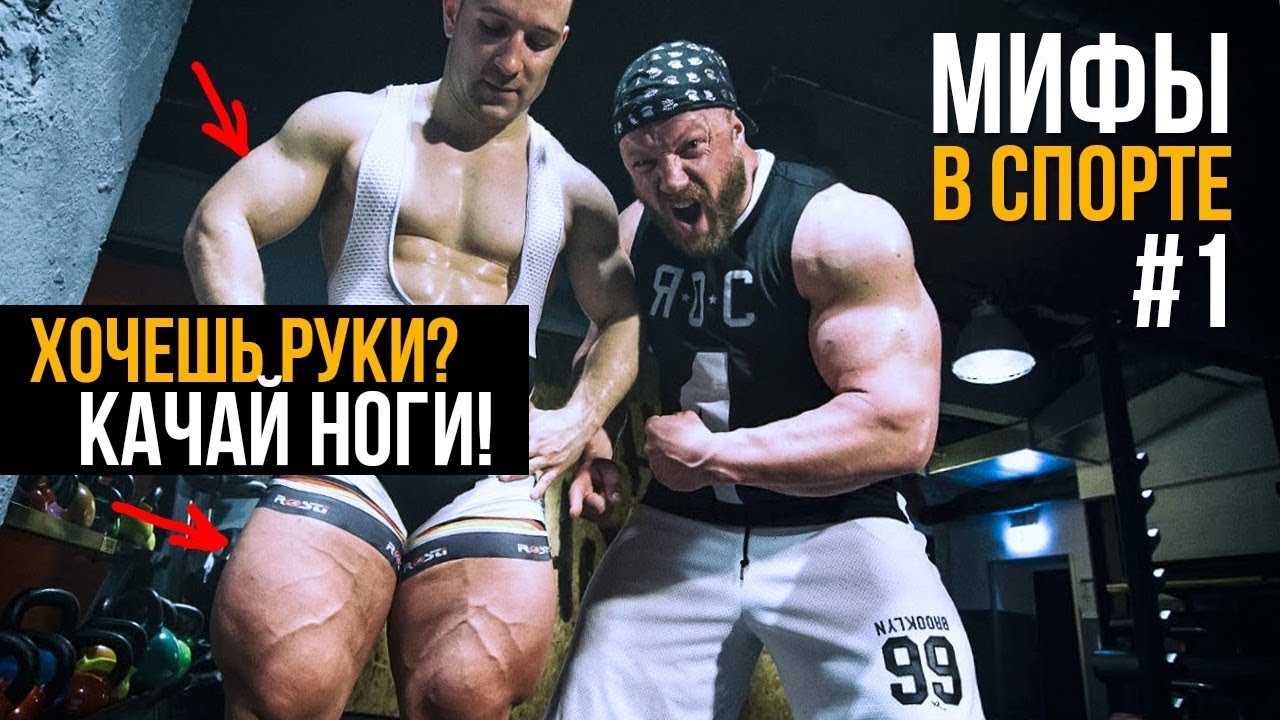 Хочешь НАКАЧАТЬ РУКИ? Качай НОГИ!