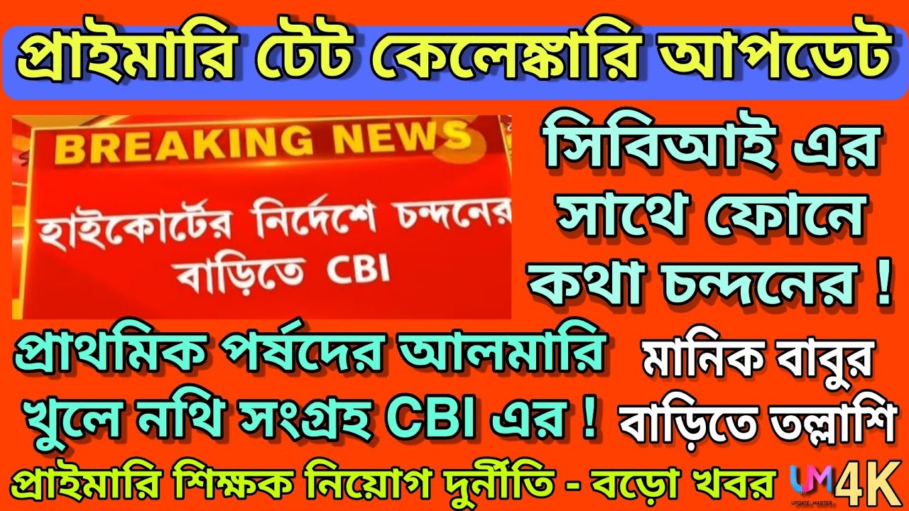 Primary tet scam update | Primary cbi investigation news and updates | Primary tet news today