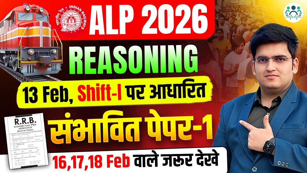 ALP 2026 REASONING 13 Feb Shift-1 पर आधारित REASONING SET-1 By Deepak SIr, नये प्रश्नो  पर आधारित