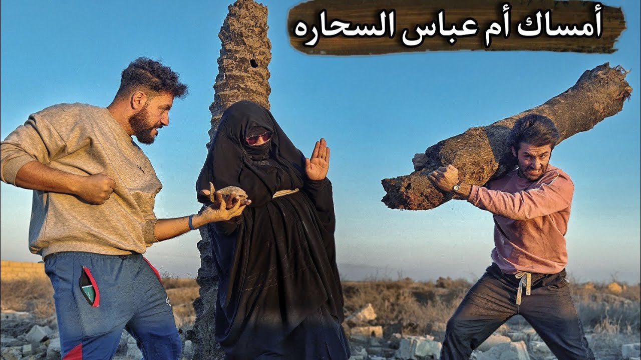 أمساك أم عباس السحاره الي كل العراق يشكي منهة