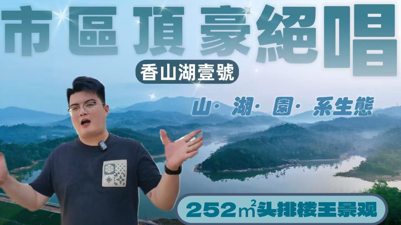 珠海樓盤 | 市區頂豪「華發·香山湖壹號」巨作 全新第四代宅結合 名副其實的“壹號” 山·湖·園·系生態盡收眼底皮| 9座頂奢252㎡樓王亮相 | 4房4露台 係屋企等同於係公園裡面？