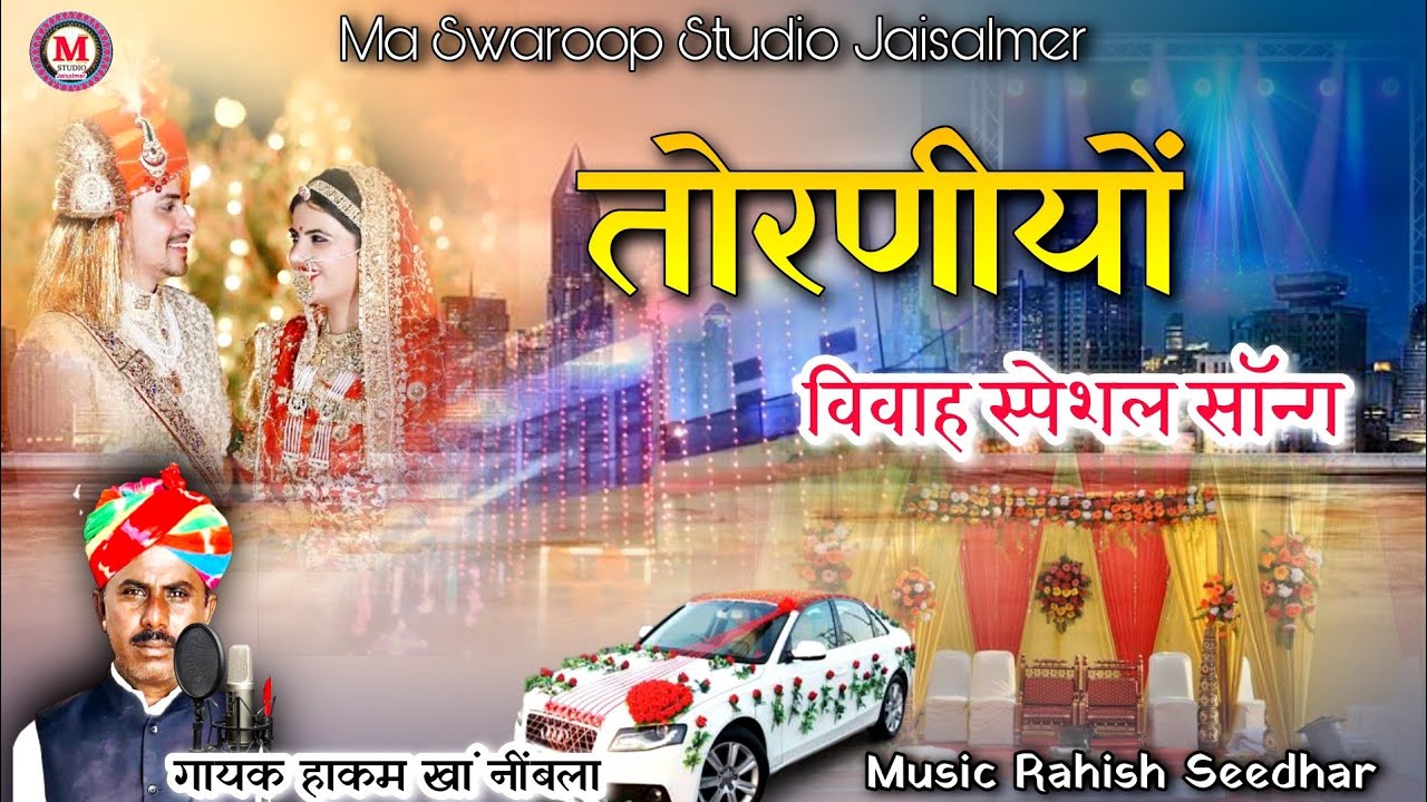 विवाह स्पेशल सॉन्ग | तोरणीयों | सिंगर हाकम खां नींबला | Torniyo Vivah song | hakam khan nimbla