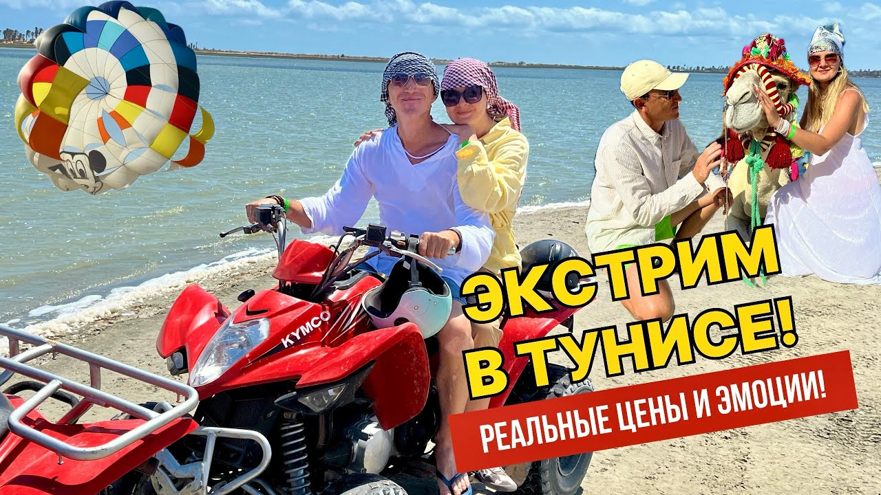 Квадроциклы, парасейлинг и верблюды в Тунисе🇹🇳!