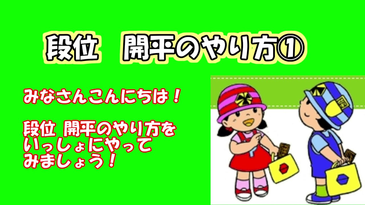 段位開平①