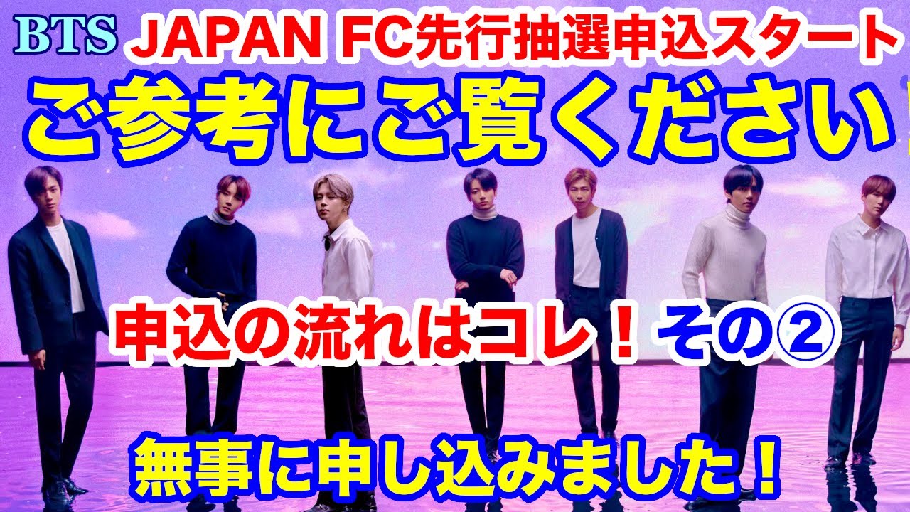 【BTS】ご参考にご覧ください！申込の流れはコレ！BTS JAPAN OFFICIAL FANCLUB会員先行抽選！申し込みました！