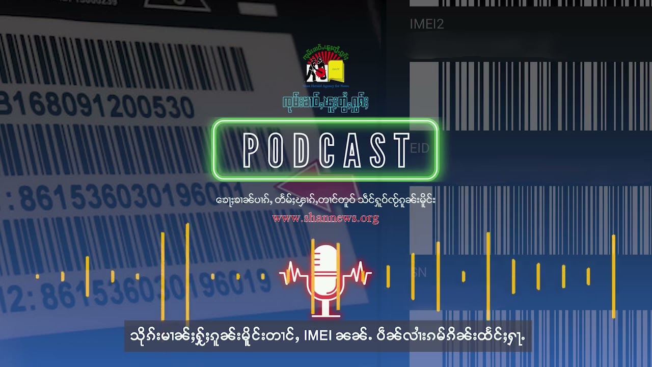 သိုၵ်းမၢၼ်ႈႁႂ်ႈၵူၼ်းမိူင်းတၢင်ႇ IMEI ၼၼ်ႉ ပဵၼ်လၢႆးၵမ်ၵိၼ်းထႅင်ႈႁႃႉ | SHAN News