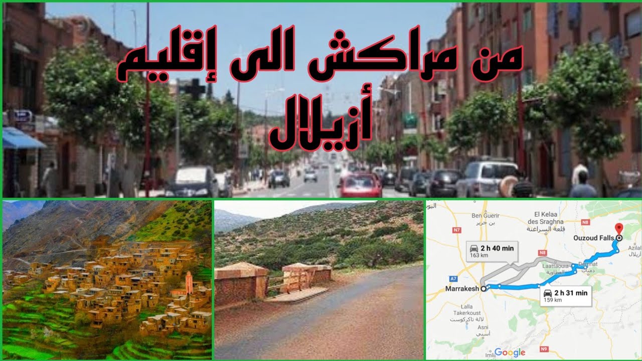 من مراكش الى اقليم ازيلال رحلة مليئة بمناظر ممتعة.