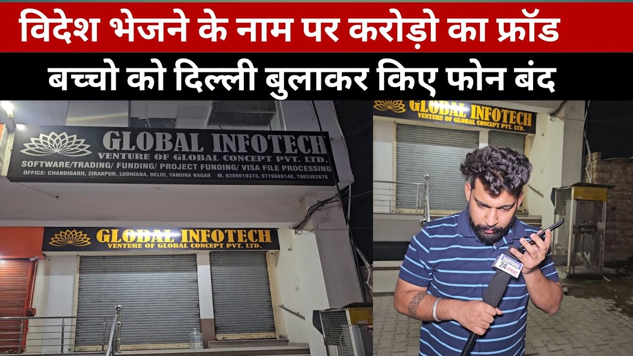 विदेश भेजने के नाम पर करोड़ो का फ्रॉड, लोगो को दिल्ली बुलाकर किए फोन बंद।