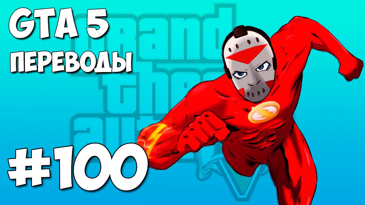 GTA 5 Смешные моменты (перевод) #100 - Флэш, Моды, Кит Вилли