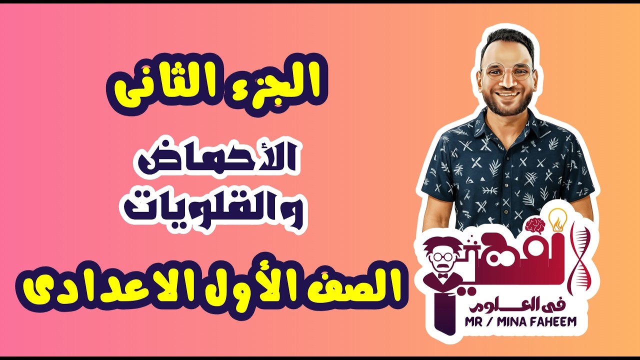 شرح الجزء الثانى من درس الأحماض والقلويات للصف الأول الاعدادى الترم الثانى