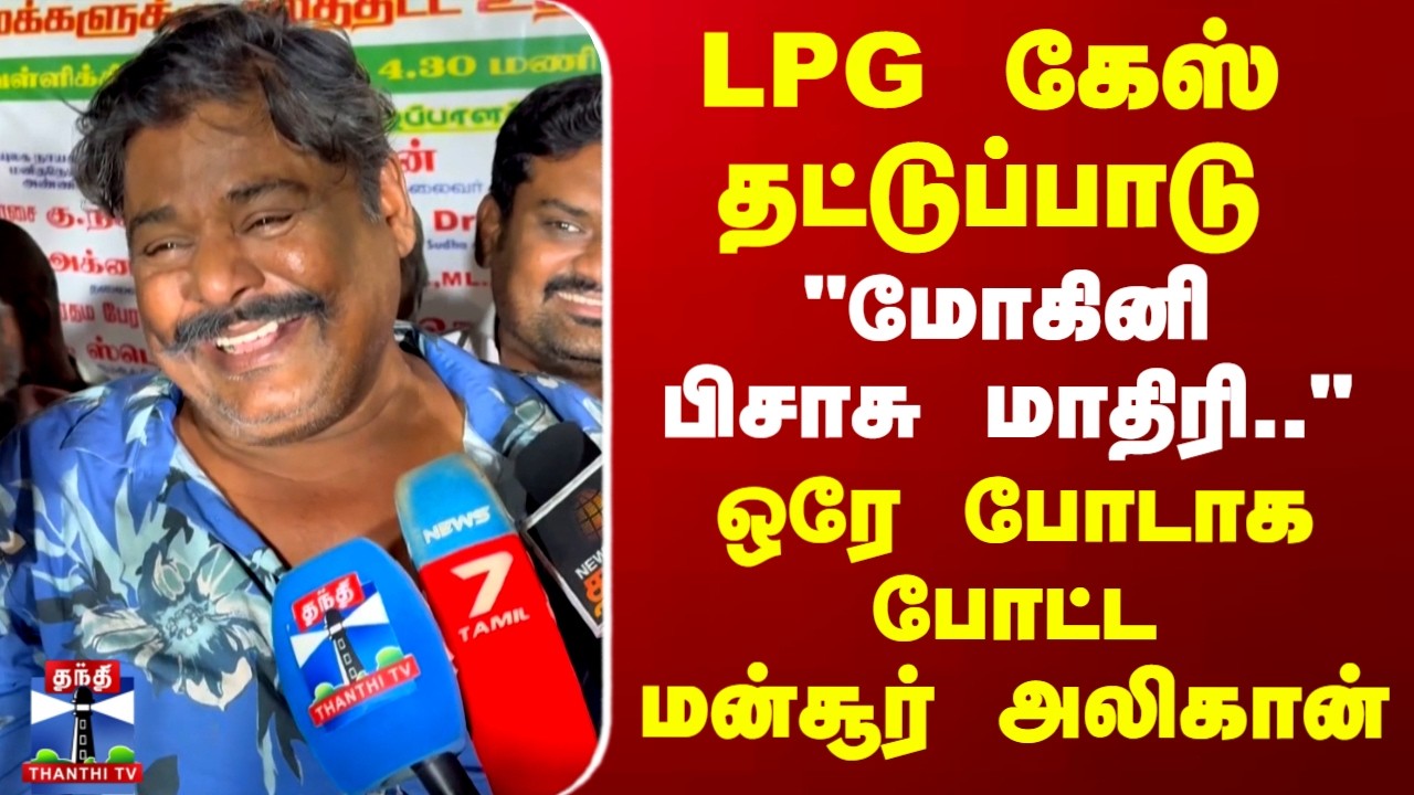 LPG Gas Shortage | Mansoor Ali Khan | LPG கேஸ் தட்டுப்பாடு - ஒரே போடாக போட்ட மன்சூர் அலிகான்