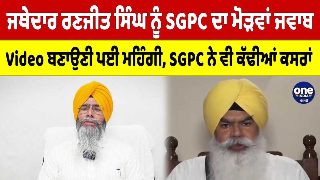 ਜਥੇਦਾਰ ਰਣਜੀਤ ਸਿੰਘ ਨੂੰ SGPC ਦਾ ਮੋੜਵਾਂ ਜਵਾਬ, Video ਬਣਾਉਣੀ ਪਈ ਮਹਿੰਗੀ |OneIndia Punjabi