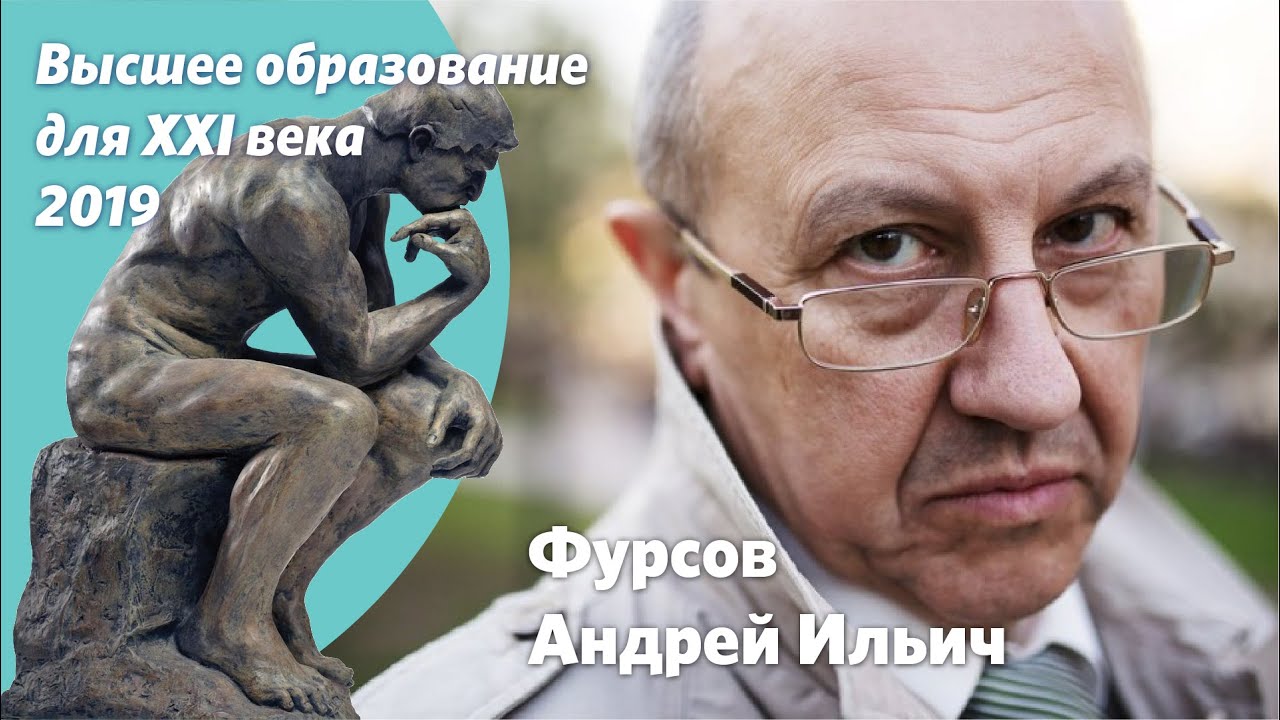 XV МНК «Высшее образование для 21 века» - Фурсов Андрей Ильич