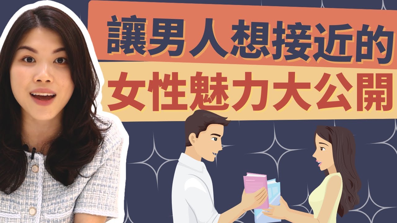 什么样的女性最容易吸引男人的注意？看看你是否是這樣的女人！