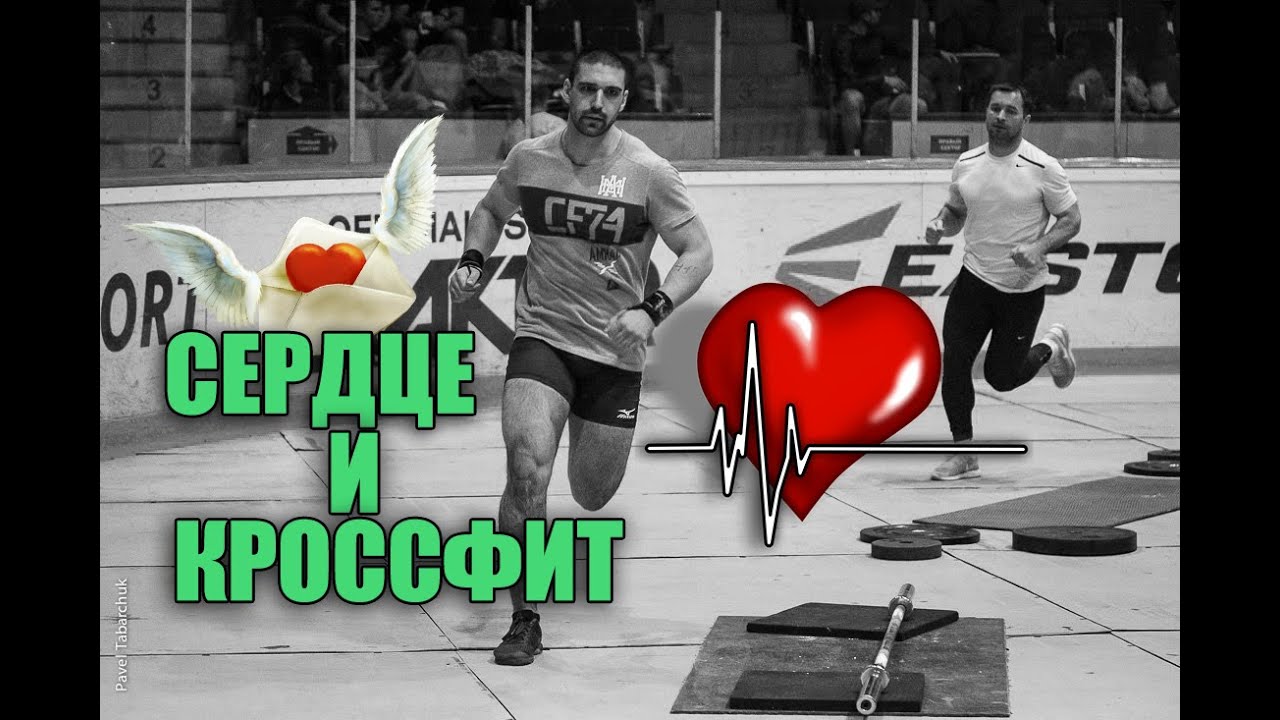 Сердце и Кроссфит. Тренировка по пульсу
