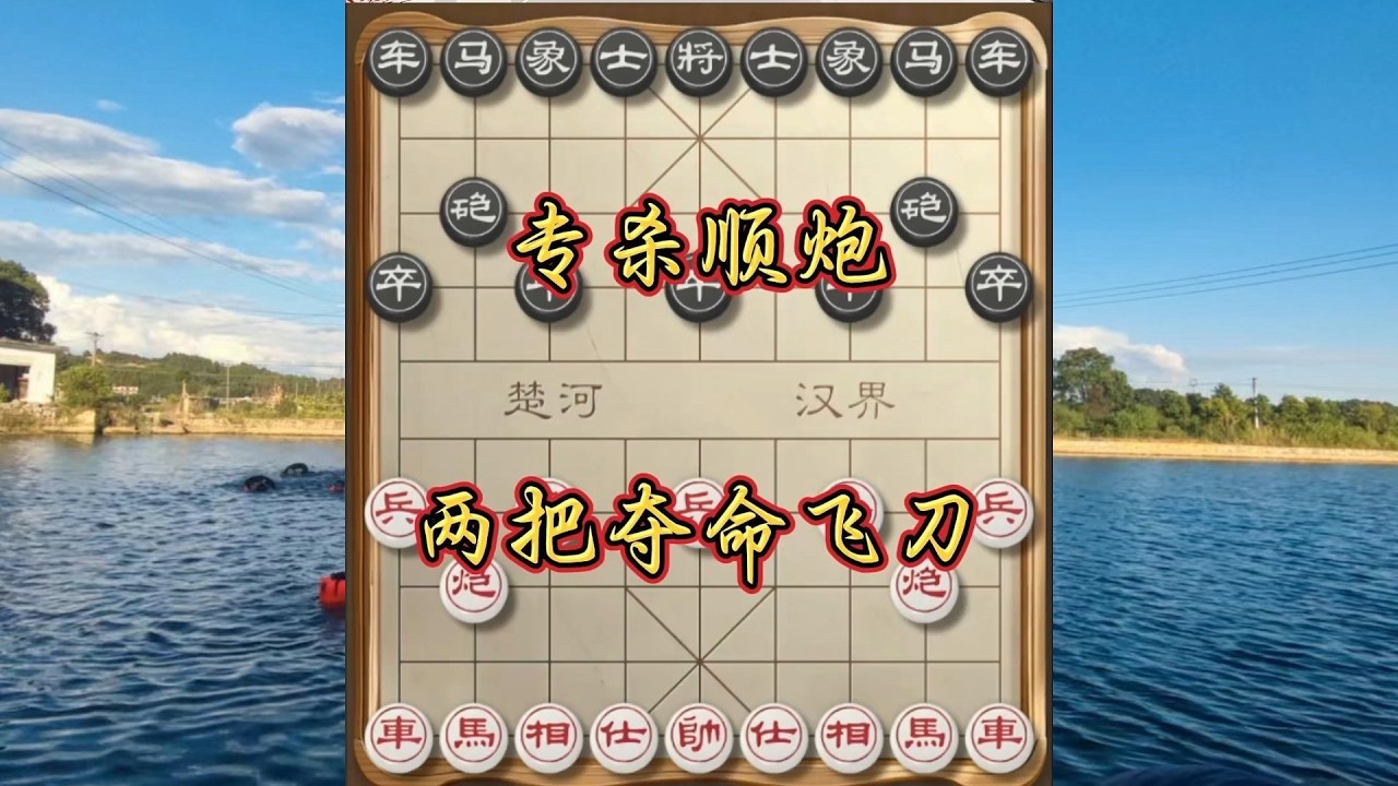 象棋布局飞刀陷阱合集，专杀顺手炮！两把夺命飞刀，刀刀封喉步步绝杀，象棋高手必学杀招！#象棋 #中国象棋 #中國象棋講解 #游戏 #象棋教学  #chess #chinesechess #中炮